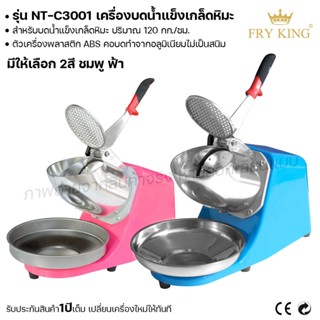 Fry king เครื่องบดน้ำแข็ง เกล็ดหิมะ NT-C3001 เครื่องทำน้ำแข็งใส (ผ่อนชำระได้) รับประกัน 1 ปี ของแท้