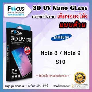 💜 FOCUS ฟิล์มกระจกด้าน ลงโค้ง 3D UV Matte Nano Glass Samsung - Note8 / Note9 / S10