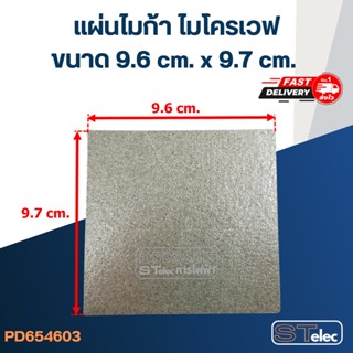 แผ่นไมก้า ไมโครเวฟ 9.6x9.7cm. #MC002