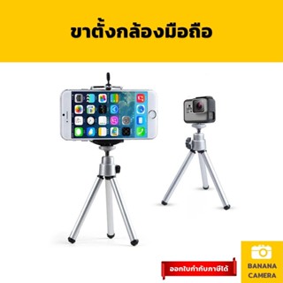 Banana Camera ขาตั้งกล้องมือถือ ขาตั้งโทรศัพท์ ทำจาก Aluminum อย่างดี Mobile Tripod Aluminum