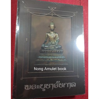 หนังสือพระบูชารัชกาล รวมภาพวัตถุมงคลพระบูชารัชกาลที่นิยม