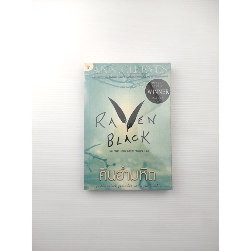 คืนอำมหิต Raven Black