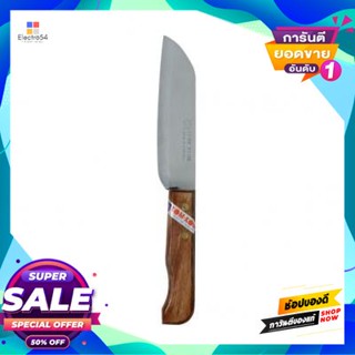 Kom มีดหั่นด้ามไม้ Kom Kom รุ่น 276 ขนาด 7 นิ้ว สีไม้kom Kom Wooden Handle Knife No. 276 Size 7 Inch Wood Color