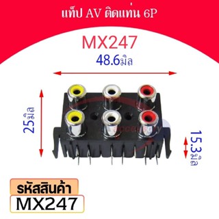 แท็ป AV ติดแท่น 6P รหัส MX247