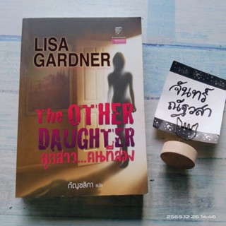 ลูกสาว... คนที่สอง​ / LISA​ GARDNER