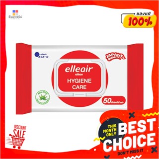 WET ผ้าเช็ดทำความสะอาด ELLEAIR HYGIENE CARE 50 แผ่นWET WIPES ELLEAIR HYGIENE CARE 50-SHEET