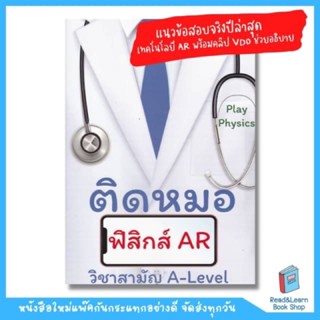 ติดหมอ ฟิสิกส์ AR (ทั้งแนวข้อสอบจริง และเทคโนโลยี AR พร้อมคลิป VDO ช่วยอธิบาย)