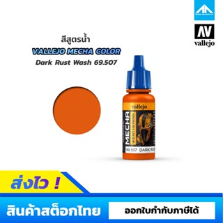 สีสูตรน้ำ Vallejo Mecha Color Dark Rust Wash 69.507