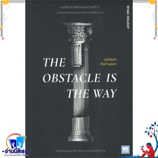 หนังสือ THE OBSTACLE IS THE WAY อุปสรรคคือทางออก สนพ.วีเลิร์น (WeLearn) หนังสือจิตวิทยา การพัฒนาตนเอง