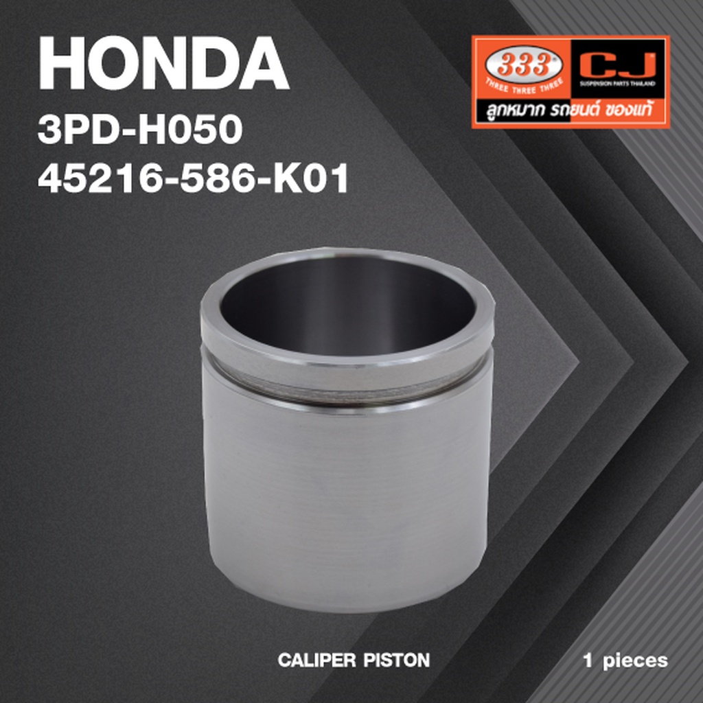 ลูกสูบดิสเบรค HONDA ACCORD '08-12 / ฮอนด้า / 3PD-H050 / 45216-586-K01 / ขนาด วงนอก 57.1 สูง 53.50 (จำนวน 1 ชิ้น) (CAL...