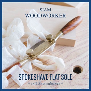 Luban Spoke Shave Flat Sole ท้องตรง เขียด กบผีเสื้อ_Siam Woodworker