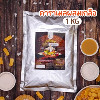 ผงปรุงรสคาราเมลผสมเกลือ🍯ตรา Openland ขนาด 1 กิโลกรัม