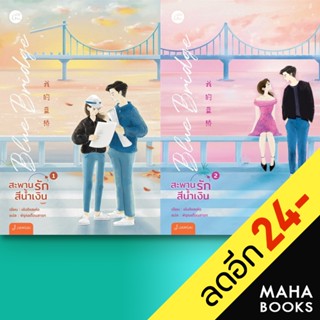 Blue Bridge สะพานรักสีน้ำเงิน 1-2 (2เล่มจบ) | แจ่มใส เผิงไหลเค่อ