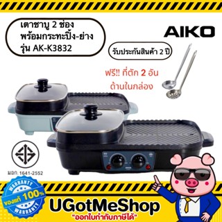 AIKO เตาชาบู 2 ช่องพร้อมกระทะปิ้งย่าง 1700W รุ่น AK-K3832 ***รับประกัน 2 ปี เตาเอนกประสงค์