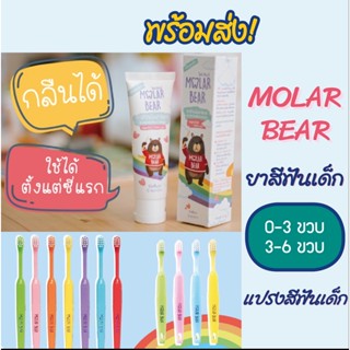 🔥พร้อมส่ง🦷 Molar Bear ยาสีฟันเด็ก กลืนได้ ฟลูออไรด์ 1000 PPM ใช้ได้ตั้งแต่ฟันซี่แรก แปรงสีฟันเด็ก (สูตร 0-12 ขวบ)