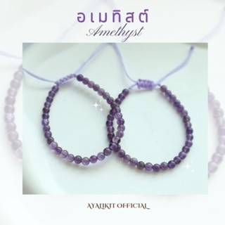 Amethyst - อเมทิสต์ 4 มิล สร้อยข้อมือ กำไล หินมงคล หินนำโชค หินแห่งการบำบัด หินทรงกลม 4 มิล