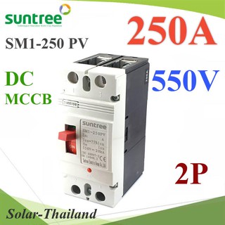 MCCB 550VDC 250A เบรกเกอร์ไฟฟ้า DC Solar Non-polarity SUNTREE รุ่น SM1-250 DC รุ่น SM1-250DC-250A