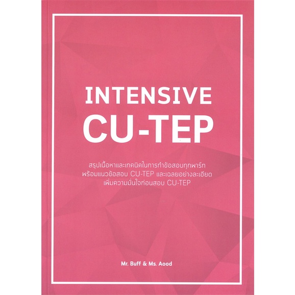 หนังสือ INTENSIVE CU-TEP