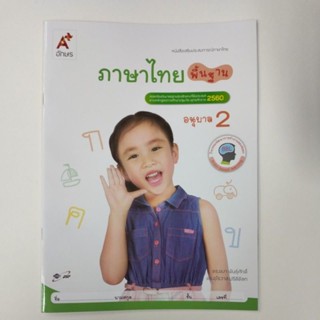 หนังสือเสริมประสบการณ์ภาษาไทย ภาษาไทยพื้นฐาน อ.2 (อจท.)