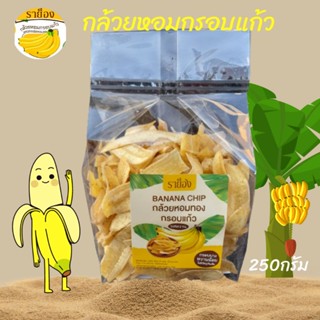 กล้วยหอมกรอบแก้วราย็อง 250กรัม