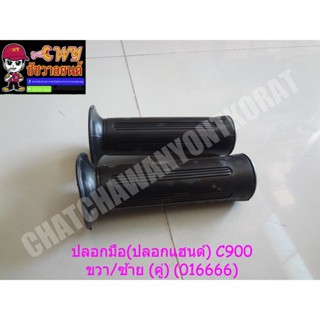 ปลอกมือ(ปลอกแฮนด์) C900 ขวา/ซ้าย (คู่) (016666)