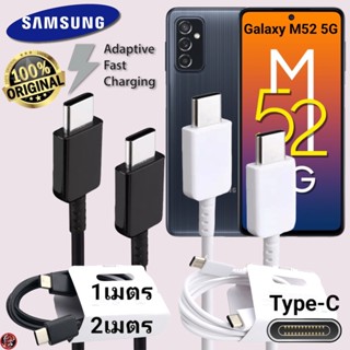 สายชาร์จ Samsung 25W Type-C สเปคแท้เดิม ซัมซุง ไทป์ซี ตรงรุ่น ยาว 1 ม. 2 ม. Usb-C to Type-C DATA Cable M52 5G