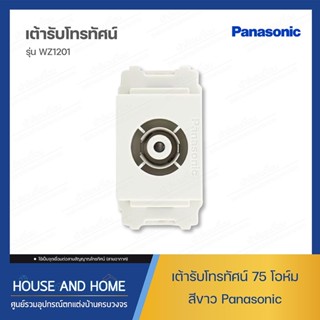 เต้ารับโทรทัศน์ 75 โอห์ม รุ่น WZ1201 สีขาว PANASONIC