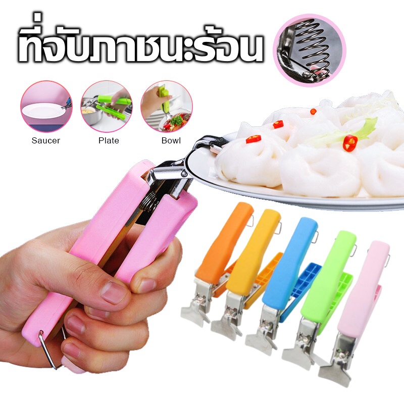 ที่จับภาชนะร้อน ที่จับจานร้อน ที่จับความร้อน มือจับของร้อน ที่คีบจานร้อน ที่จับกันความร้อน ที่คีบ