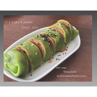 HH8 Phuket: Roll crepe อ่านรายละเอียดก่อนสั่งซื้อ//พร้อมส่งจัดส่งวันถัดไป Pre-order จัดส่งทุกวันเสาร์