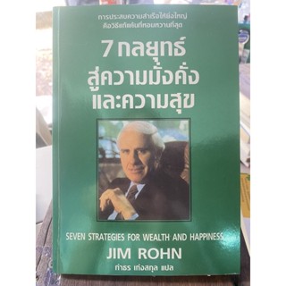 เจ็ดกลยุทธ์สู่ความมั่งคั่งและความสุข / หนังสือมือสองสภาพดี