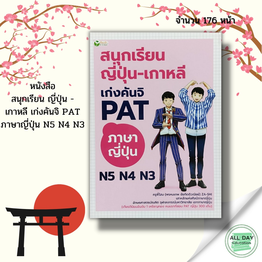 (69) หนังสือ สนุกเรียน ญี่ปุ่น - เกาหลี เก่ง คันจิ PAT ภาษาญี่ปุ่น N5 N4 N3 :คำศัพท์ญี่ปุ่น