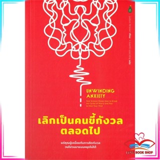 หนังสือ Unwinding Anxiety เลิกเป็นคนขี้กังวลตลอด หนังสือจิตวิทยา การพัฒนาตนเอง สินค้าพร้อมส่ง