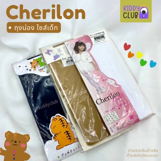 ถุงน่องเด็ก Cherilon เชอรีล่อน ของแท้ สีขาว/เนื้อ/ดำ ไซส์ M-L ความสูง 90 - 150 ซม. ใส่ทำกิจกรรม (พร้อมส่ง มีเก็บปลายทาง)