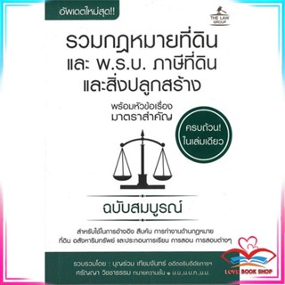 หนังสือ รวมกฎหมายที่ดินและ พ.ร.บ. ภาษีที่ดินฯ สนพ.THE LAW GROUP หนังสือกฎหมาย กฎหมายทั่วไป #LoveBook