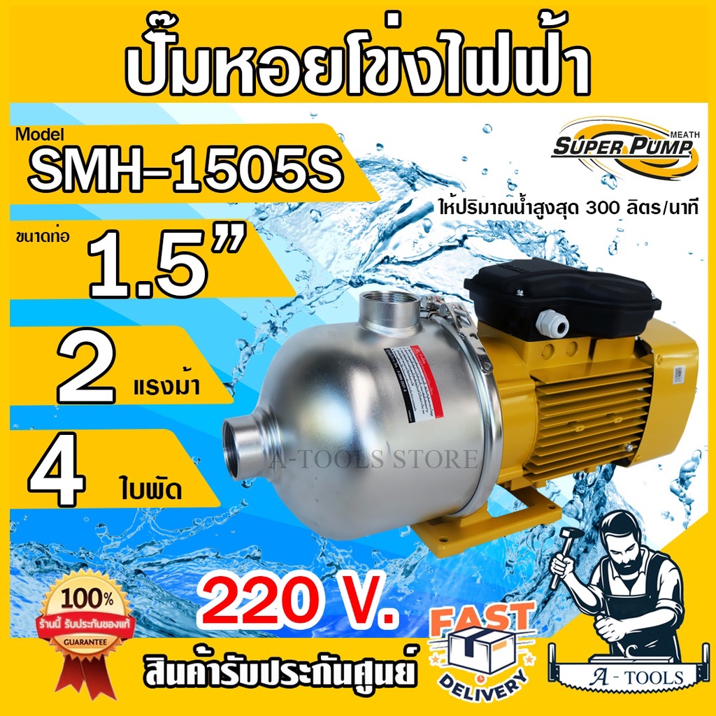 MITSUBISHI ปั๊มน้ำหอยโข่ง เรือนสแตนเลส 4ใบพัด มิตซูบิชิ รุ่น SMH-1505S ขนาดท่อ 1 1/2" มอเตอร์ 2HP 220V ปั๊มแรงดันสูง