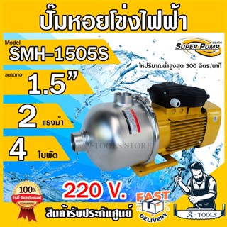 MITSUBISHI ปั๊มน้ำหอยโข่ง เรือนสแตนเลส 4 ใบพัด มิตซูบิชิ รุ่น SMH-1505S ขนาดท่อ 1 1/2" มอเตอร์ 2HP 220V ปั๊มแรงดันสูง