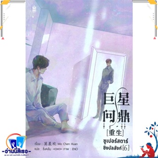 หนังสือ ซูเปอร์สตาร์ชิงบัลลังก์ เล่ม 6 สนพ.Narikasaii หนังสือนิยายวาย,ยูริ นิยายวาย,ยูริ