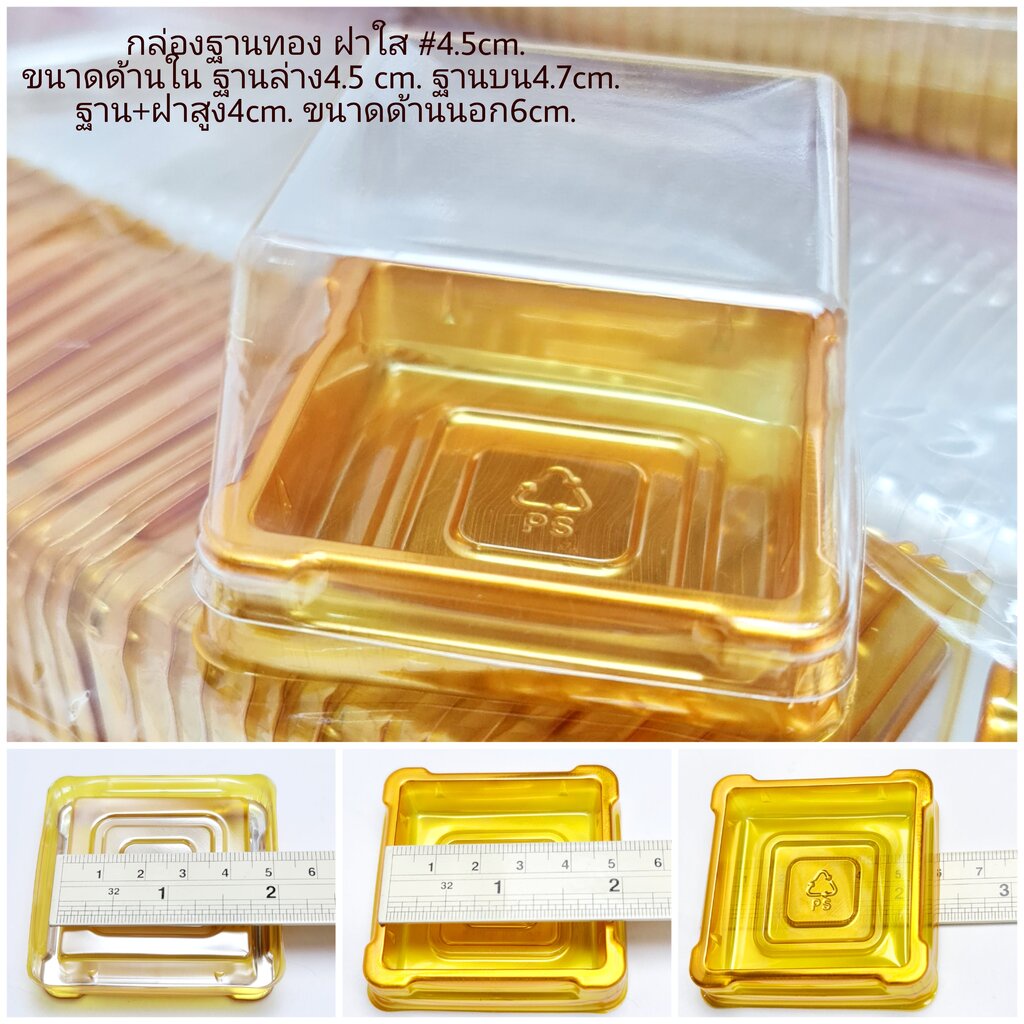 กล่องเบเกอรี่ 4.5cm. ps me ทอง+ฝาใส ~50ชุด/แพ็ค กล่องขนมไหว้พระจันทร์ ขนมเปี๊ยะ ขนมไหว้