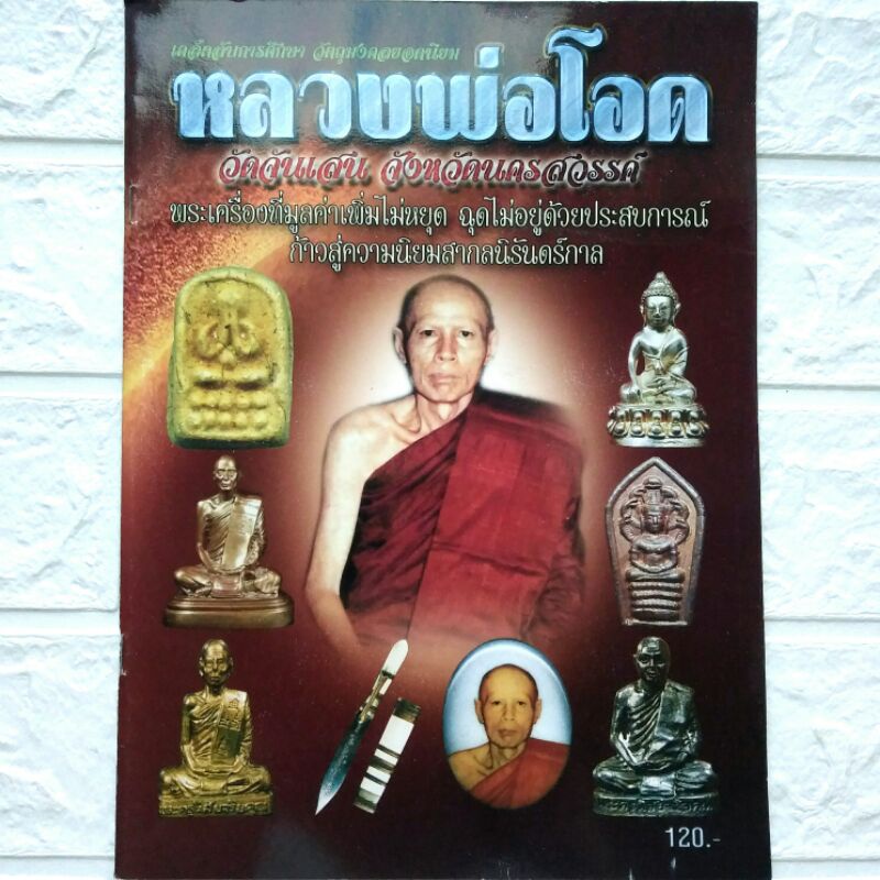 หนังสือพระ หนังสือพระเครื่อง หลวงพ่อโอด วัดจันเสน จ.นครสวรรค์ เคล็ดลับการศึกษา วัตถุมงคลยอดนิยม รูปเหมือน รูปหล่อ