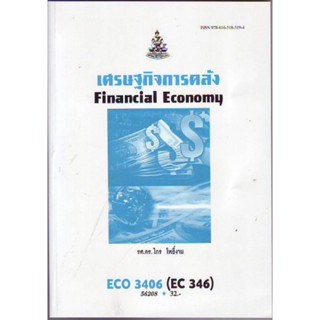 ECO3406 (EC346) 56208 เศรษฐกิจการคลัง