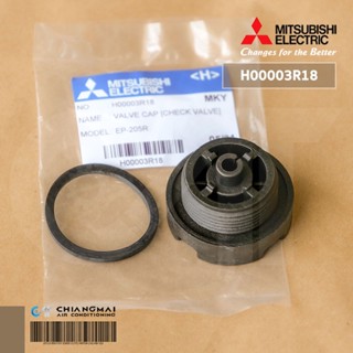 H00003R18 (H00003G00) ฝาปิดเช็ควาล์ว ปั้มน้ำ Mitsubishi อะไหล่ปั้มน้ำมิตซูบิชิ (เช็ครุ่นให้ถูกต้องก่อนสั่งซื้อ)