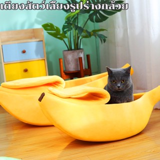 พร้อมส่ง🐱🐱ที่นอนสุนัขแมว รูปทรงกล้วยหอม ที่นอนหมา ที่นอนสัตว์เลี้ยง Banana Pets Bed