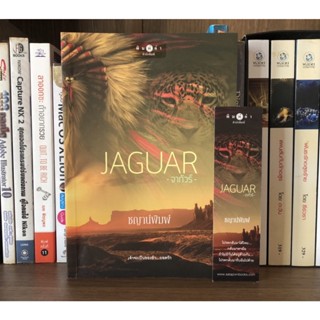 หนังสือมือสอง JAGUAR จากัวร์ ผู้เขียน ชญาน์พิมพ์