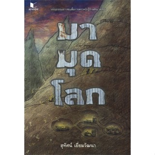 หนังสือ มามุดโลก#สุทัศน์ เยี่ยมวัฒนา,วรรณกรรมเยาวชน,สถาพร