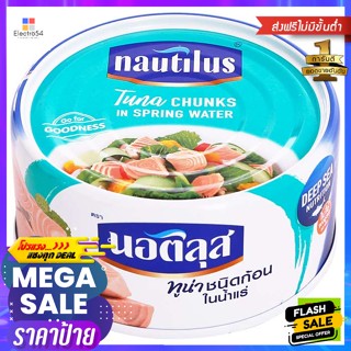 Nautilus(นอติลุส) นอติลุส (Nautilus) ทูน่าชนิดก้อนในน้ำแร่ 170 ก. Nautilus Tuna Chunks in Spring Water 170 g.อาหารกระป๋อ