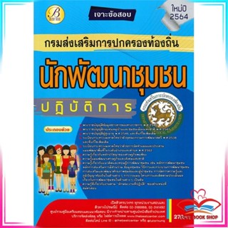 หนังสือ เจาะข้อสอบนักพัฒนาชุมชนปฏิบัติการ ส่วนท้ สนพ.เดอะเบสเซ็นเตอร์ หนังสือคู่มือเรียน คู่มือเตรียมสอบ #LoveBook