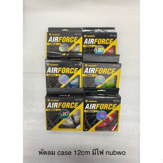 พัดลม case nubwo 12cm มีไฟ