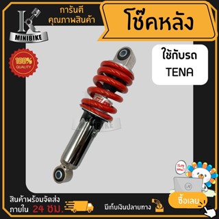 โช๊คหลัง HONDA TENA / ฮอนด้า เทน่า 4เกียร์ สปริงสีแดง สูง 240มิล ใส่ตัว 5 เกียร์ไม่ได้