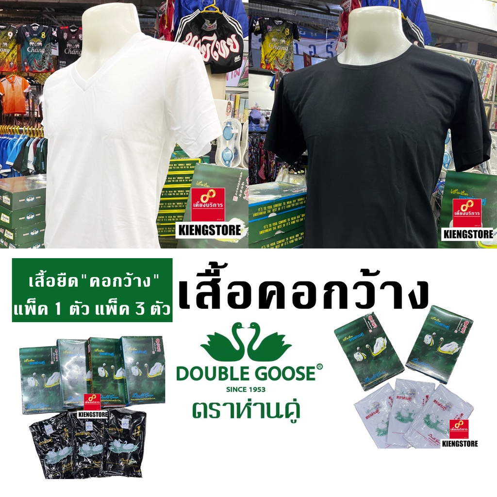 สินค้าพร้อมส่งทุกวัน @ ราคาส่ง ! เสื้อยืดคอกว้างตราห่านคู่ สีขาว สีดำ รุ่น Classic เบอร์ 34 - 46 แพ็