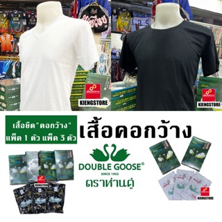 สินค้าพร้อมส่งทุกวัน @ ราคาส่ง ! เสื้อยืดคอกว้างตราห่านคู่ สีขาว สีดำ รุ่น Classic เบอร์ 34 - 46 แพ็ค 1 ตัว แพ็ค 3 ตัว